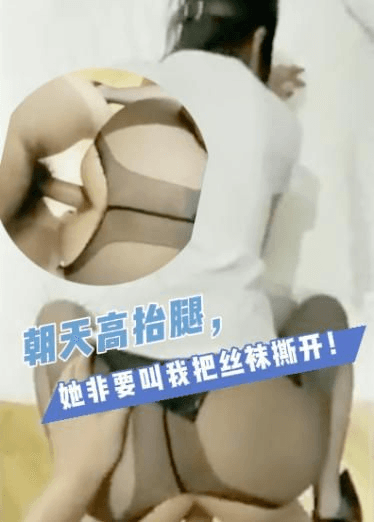 朝天高抬腿，她非要叫我把丝袜撕开！痉挛喷尿高能预警！