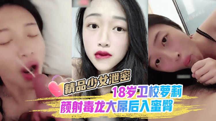 精品少女颜射毒龙大屌后入蜜臀18岁卫校萝莉