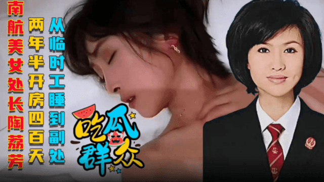 【野性吃瓜】南航《美女处长》陶荔芳、两年半开房410天，从临时工睡到副处！