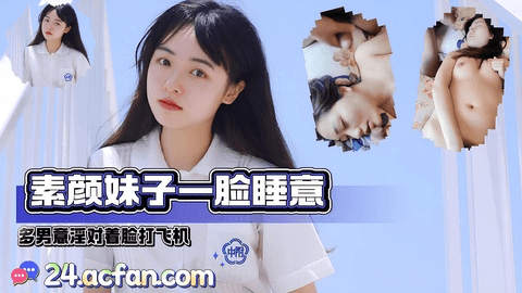 素颜妹子一脸睡意，多男意淫对着脸打飞机，下面诱人在插穴