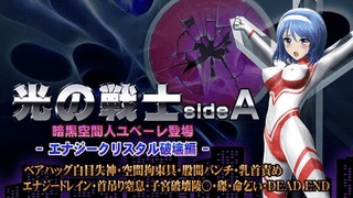 [@OZ]光之战士A面【能量结晶破坏版】熊抱、白眼、昏厥、空间束缚、拳打腹股沟、乳头拷问、能量吸取、绞刑、窒息、子宫破坏、钉十字架、求生、死路一条