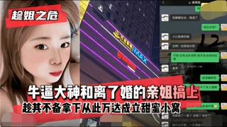 【姐弟乱伦】大神和离婚姐姐搞上，趁其不备拿下！