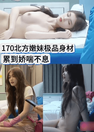 170北方嫩妹极品身材，累到娇喘不息