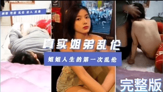 姐弟乱伦·姐姐第一次出轨被禽兽