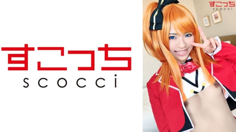 【中出】严选角色扮演美少女怀下我小孩！【穗乃果】 东条夏 362SCOH-071