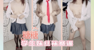 学生妹丝袜塞逼