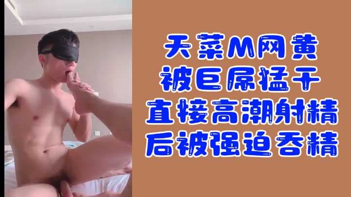 大屌脚奴M：网黄约大屌1狂操后高潮最后强迫吞精