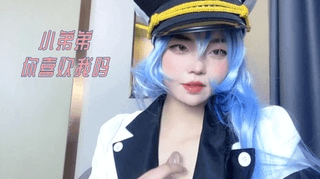 小弟弟你喜欢我吗