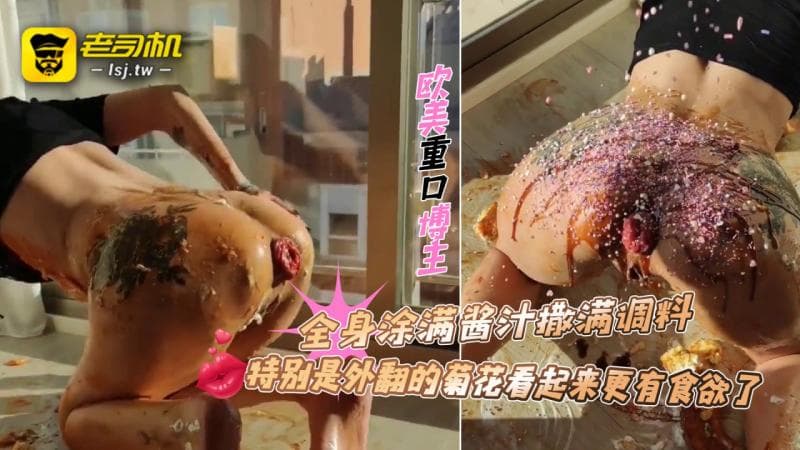 欧美重口博主「Forest Whore 」全身涂满酱汁撒满调料，特别是外翻的菊花看起来更有食欲了