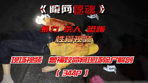 【事故现场】现场视频 曾褔姣命案现场验尸解剖
