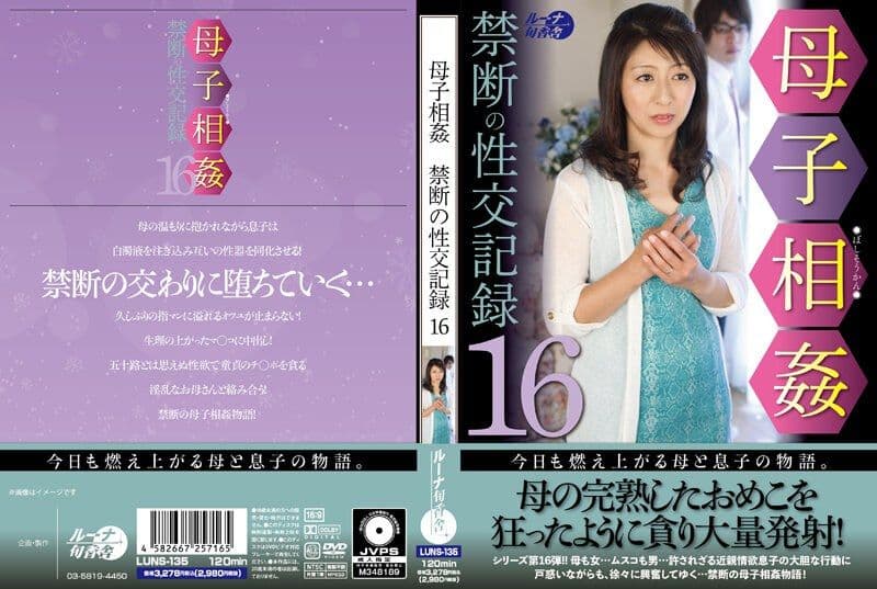母子相姦禁断的性交记录 16 LUNS-135