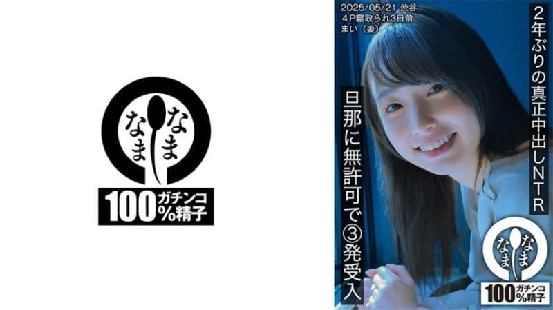 睽违2年的真正中出NTR 无许可接受丈夫3发的插入 舞(妻子) HNAMH-023