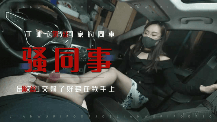 ❤️足交❤️黑丝女同事车震足交深喉吞精