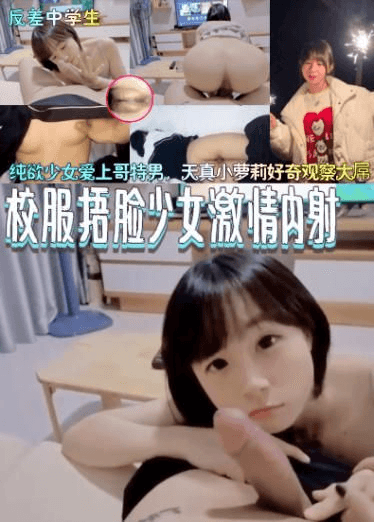 【日本成年萝莉】纯欲少女爱上哥特男，天真小萝莉好奇观察大屌+校服捂脸少女激情内射原版附露脸短视频!