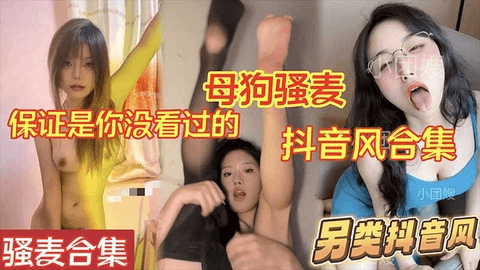 【另类抖音风】抖音风骚麦大合集_保证是你没看过的_母狗骚麦加上抖音风剧情_强烈推荐！温馨提示请佩戴耳机观看
