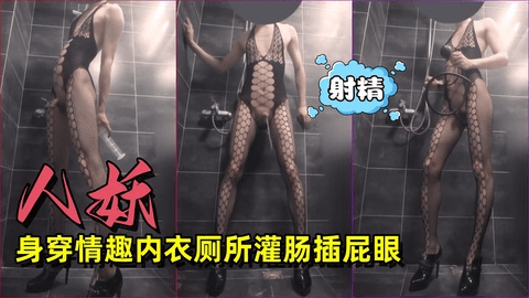 人妖身穿情趣内衣厕所灌肠插屁眼！