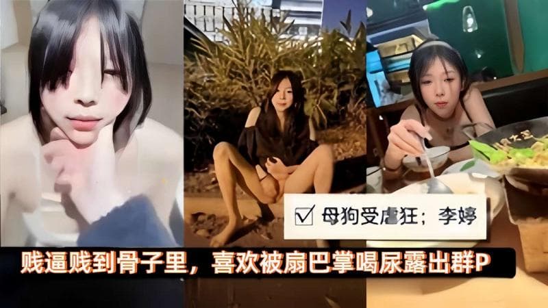 母狗受虐狂....李婷大贱逼贱到骨子里，喜欢被扇巴掌喝尿露出群P！