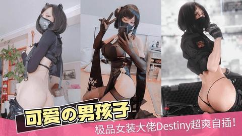 极品女装大佬Destiny超爽自插