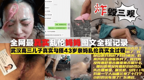 全网最真实乱伦妈妈图文并茂全程记录