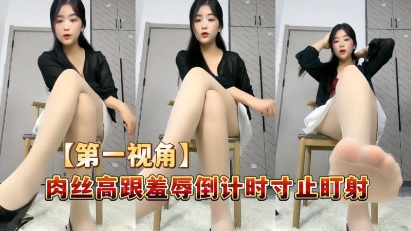 数学课代表肉丝高跟撸管指挥羞辱盯射第一视角