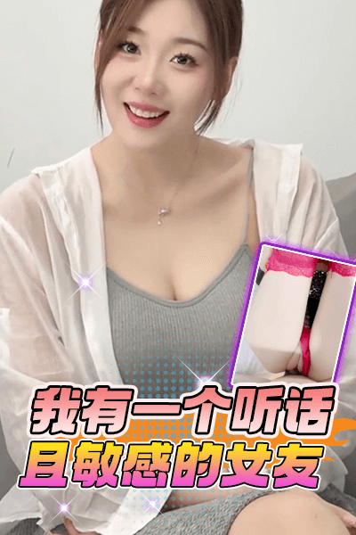 DYF：我有一个听话且敏感的女友