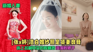 【新婚人妻】洁白婚纱照是贤妻良母淫荡贱婊子