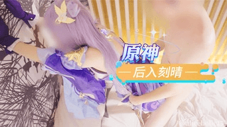 【AliceHolic13】原神 后入刻晴