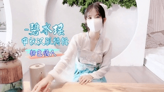 中秋汉服特辑碧水瑶