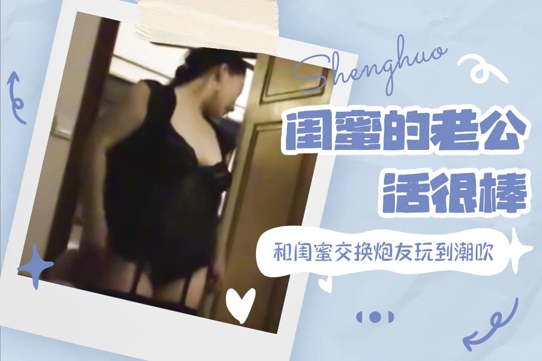 灵儿约炮《和闺蜜交换炮友玩到潮吹》 (10)
