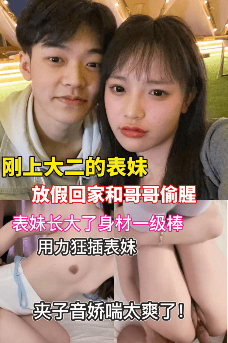 肥水不流外人田！刚上大二的表妹与表哥乱伦