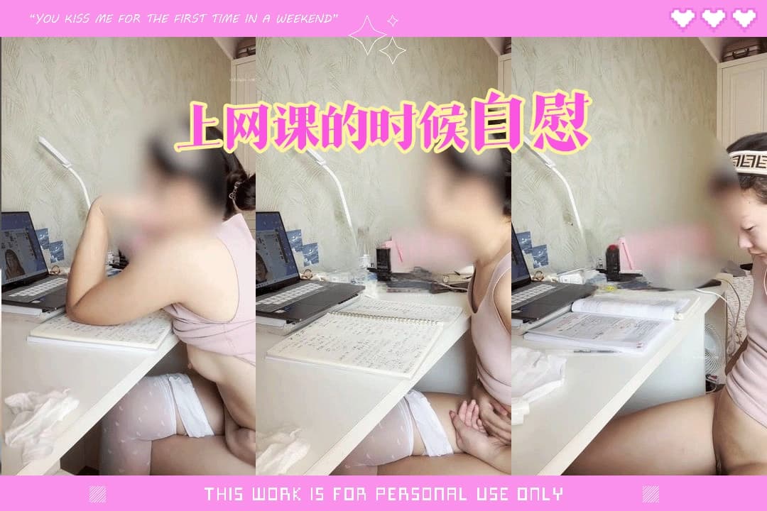 骚逼网课的时候竟然露出自慰
