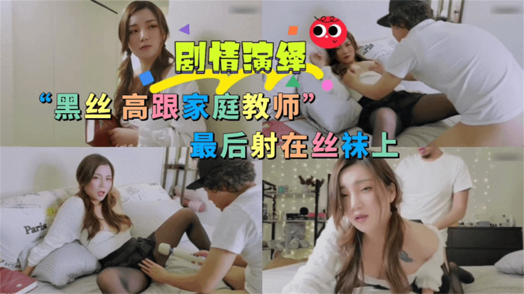 黑丝高跟家庭教师，最后射在丝袜上