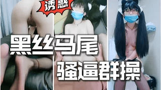 超能萌妹3p群交黑丝马尾深喉口_1