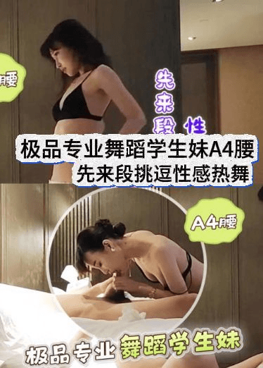 极品专业舞蹈学生妹A4腰先来段挑逗性感热舞