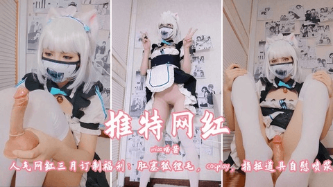 【推特网红】miao喵酱人气网红三月订制福利肛塞狐狸毛