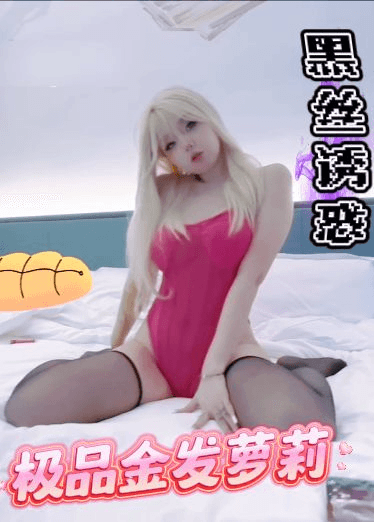 极品金发萝莉的黑丝