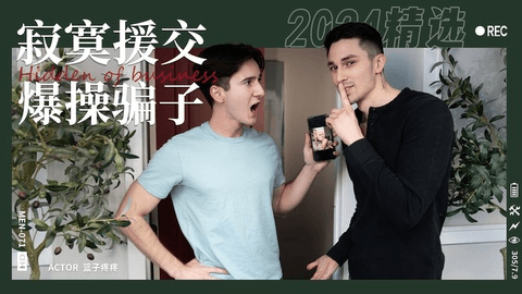 深夜寂寞社交软件遇骗子援交男，直接爆操