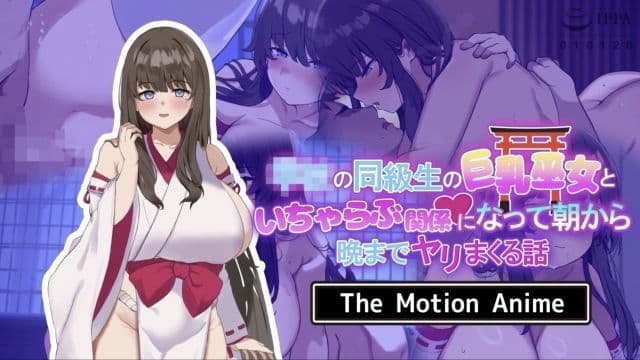 [survive more] 与学校同班同学巨乳巫女发展成恋爱关系从早到晚都在做爱的故事。 The Motion Anime