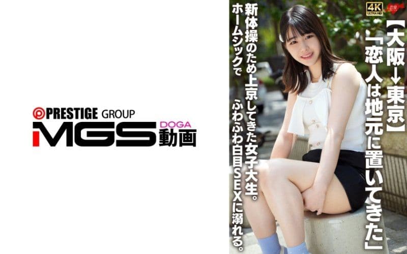 独家 【大坂→东京】一位于故乡的恋人，为了新体操而前往东京的女大学生。因思念家乡而沈溺在软绵绵的翻白眼性爱中。 EROFV-361