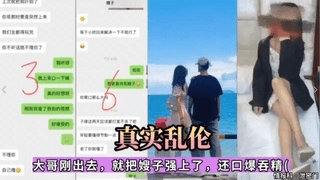 真实乱伦，大哥刚出去，就把嫂子强上了