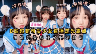 B站超萌可爱少女直播走光露点，粉嫩乳头都硬了真刺激~