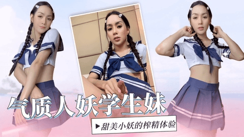气质人妖学生妹的榨精体验