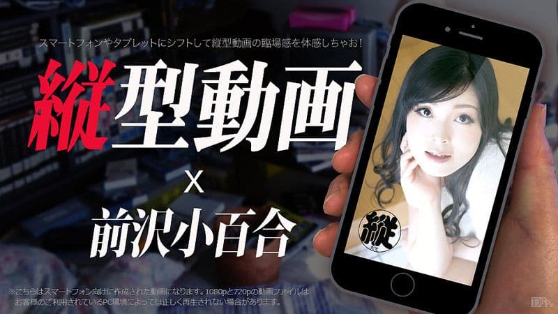 手机用纵向A片 011 干砲自拍爽翻天 前泽小百合 caribbeancom_031517-393