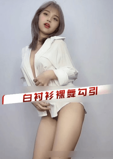 yuumeilyn-白衬衫裸舞勾引