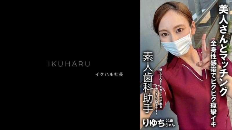 秘密帐户女孩 牙科保健师 Ryuchi 25岁 IKHR-013