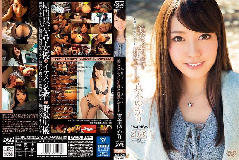 美女和型男导演野兽约砲 真木由香里 DVAJ-145