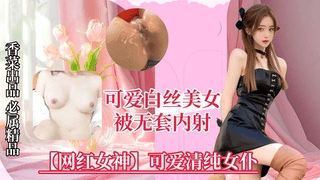 【网红女神】可爱清纯女仆，美女被无套内射！