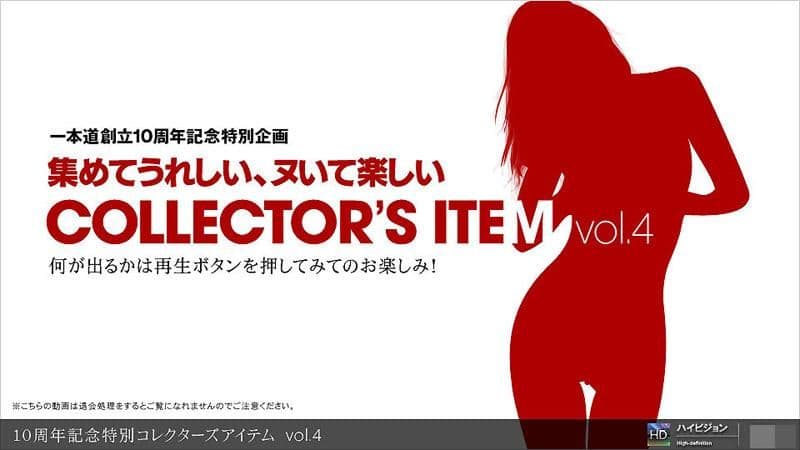 10周年记念特别精选物件 vol.4 _1pondo_111611_000