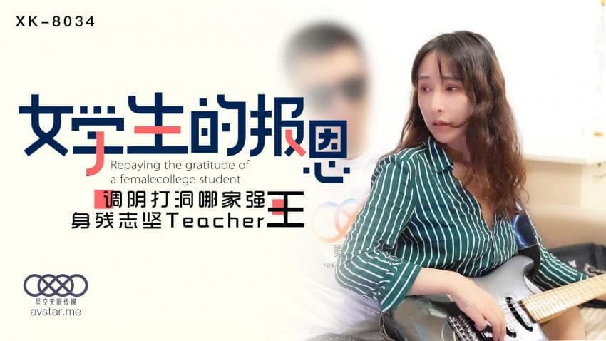 XK8034学生的报恩