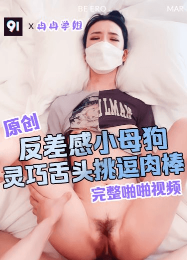 原创 冉冉学姐 反差感小母狗 灵活舌头挑逗肉棒